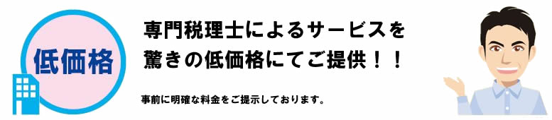 東京税経センターの住宅ローン控除の確定申告代行は「低価格」